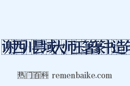 谢西川昙域大师玉箸篆书造句是什么意思的图片